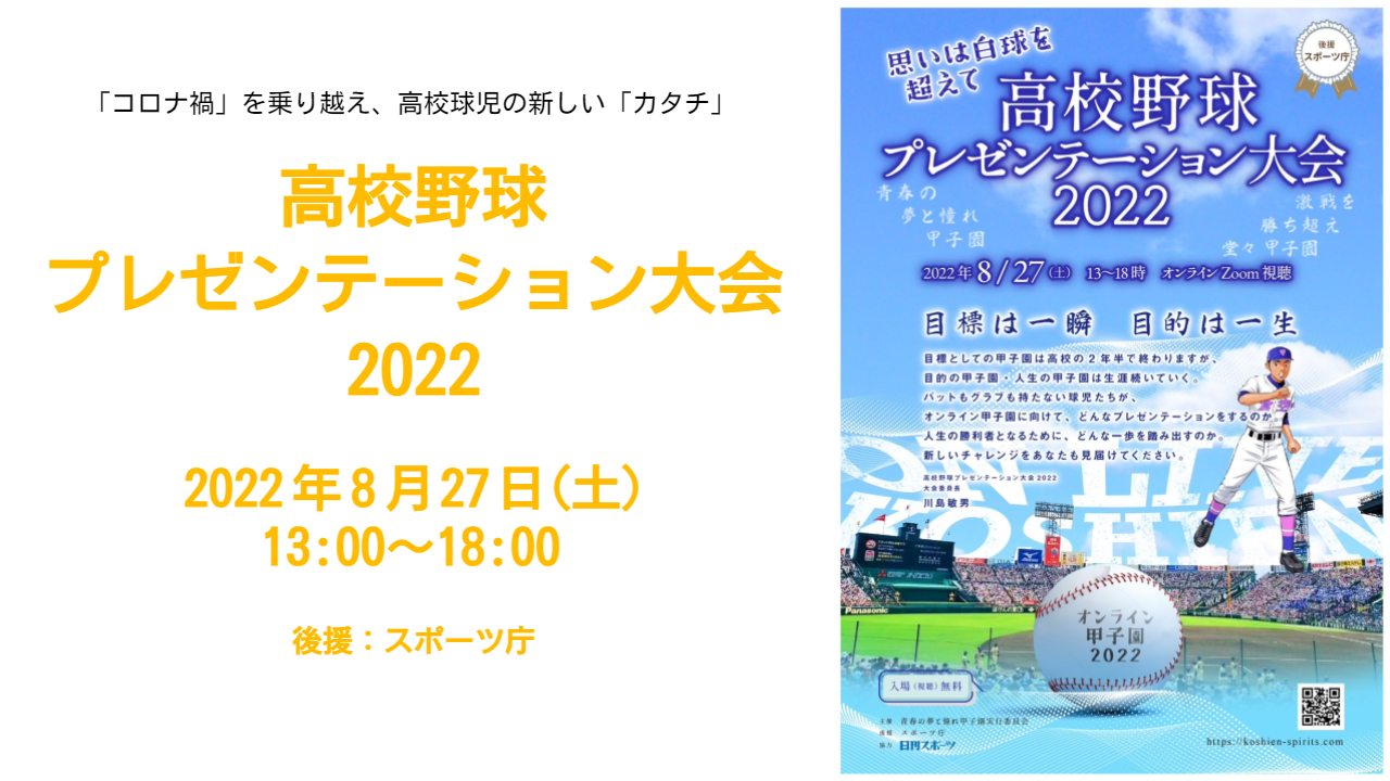 高校野球プレゼンテーション大会2022