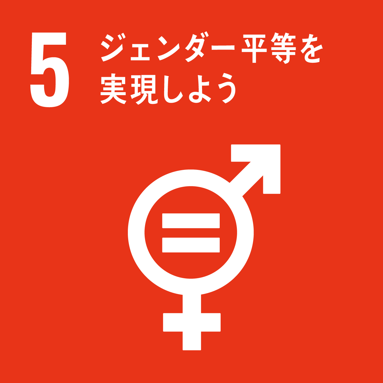 ジェンダー(男女格差)平等を実現しよう