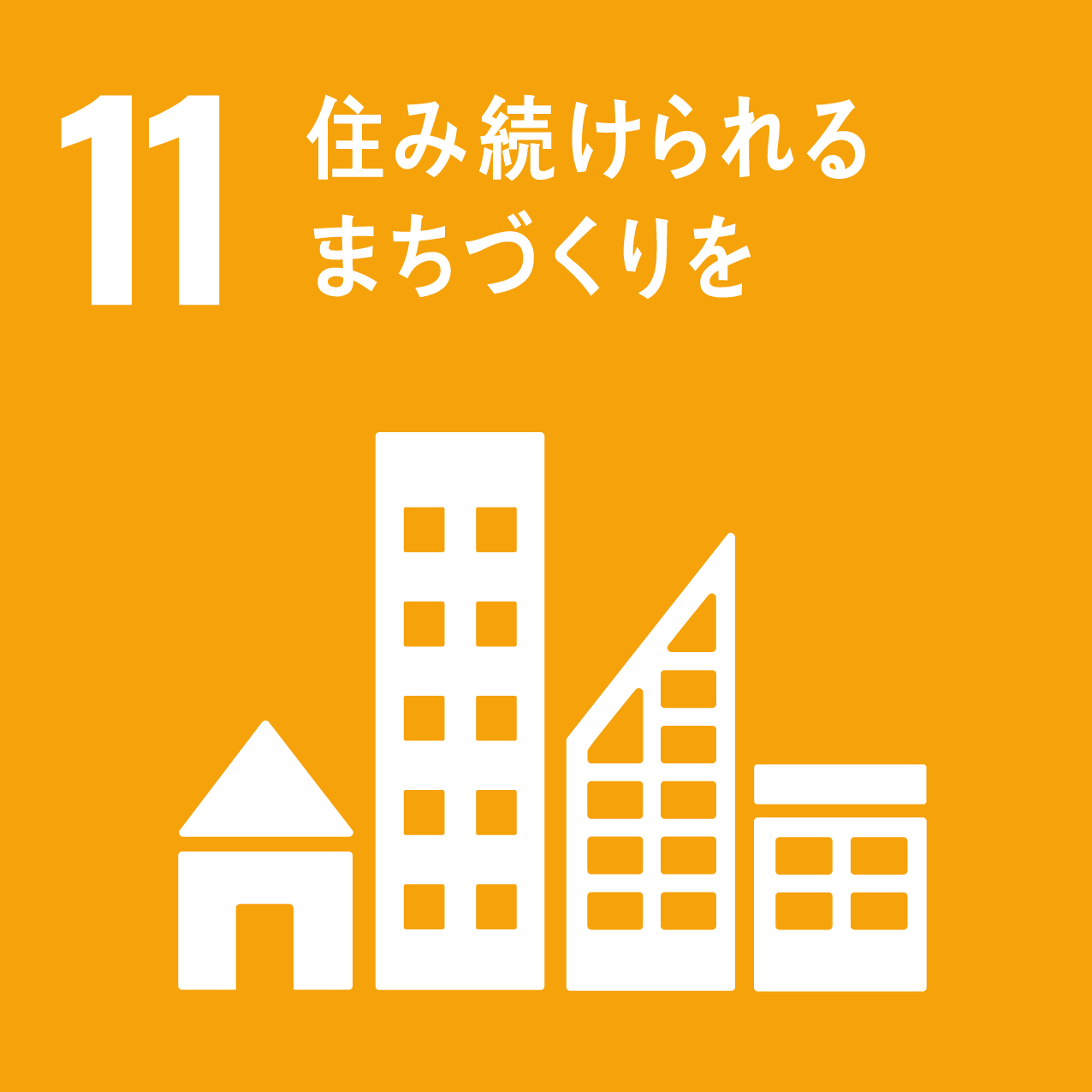住み続けられる町づくりを