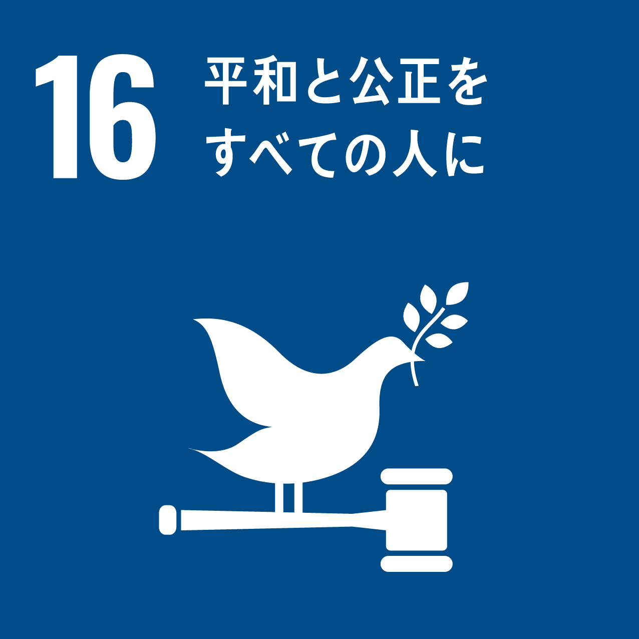 平和と公正はすべての人に