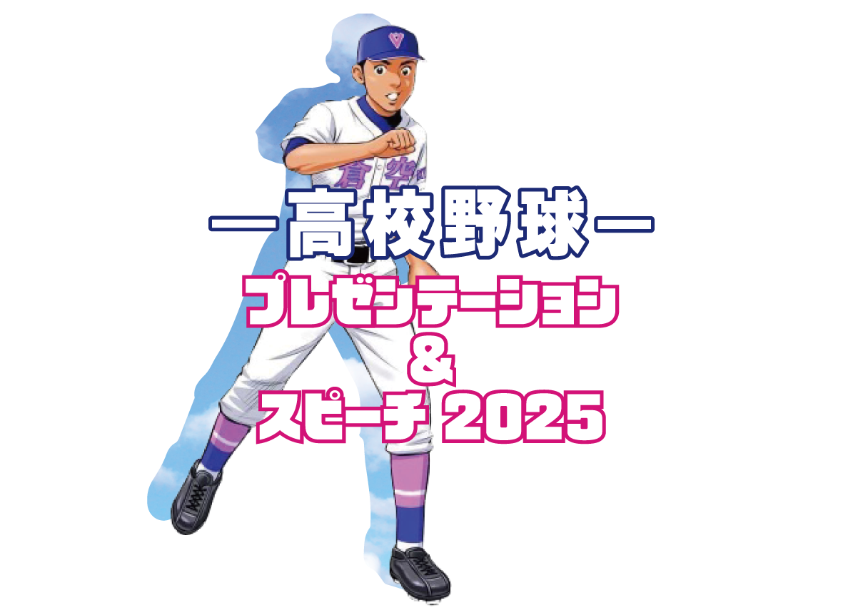 高校野球プレゼンテーション＆スピーチ大会